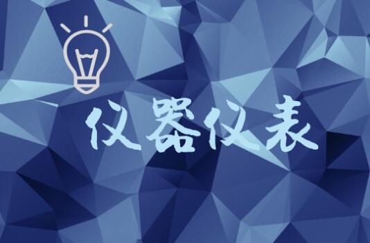 借制造業轉型升級東風，儀器儀表行業應順勢而為