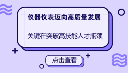 儀器儀表向高質量發展，關鍵在突破高技能人才瓶頸