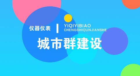 發揮集聚效應的城市群建設，為儀表行業發展打開新局面