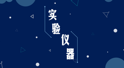 中學教師研發出可量產儀器，給儀器儀表行業的啟示