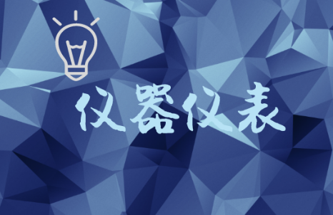 《三體》“出?！?，為儀器儀表行業帶來諸多啟發
