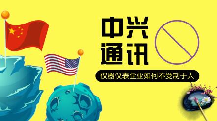 從中興被禁，探討儀器儀表企業如何才能不受制于人