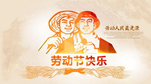  又到五一，祝儀表同行及廣大用戶們節日快樂！