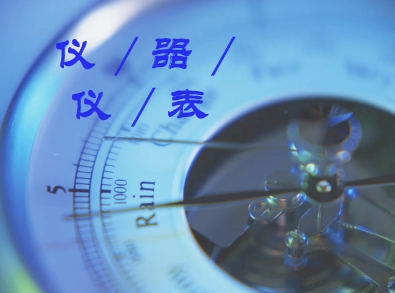如何讓儀表創新研制“無后顧之憂”？