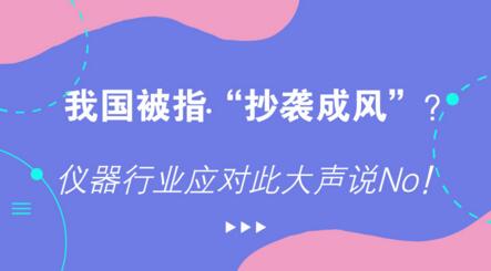 我國被指“抄襲成風”？儀器行業應對此大聲說No！