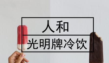 唯有質量得人心，光明牌冷飲給儀器儀表企業的啟示