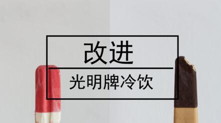 深扒光明牌冷飲沒落原因，值得儀器儀表行業深思