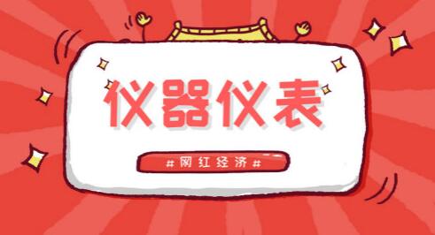 “網紅經濟”回歸理性，儀器儀表企業也應抓找需重質