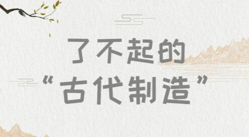 了不起的“古代制造”！國產儀器儀表發展如何以史為鑒