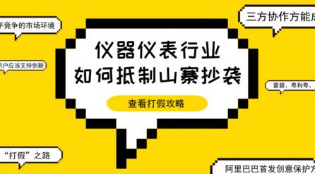 三方協作，方能剎住儀器儀表行業抄襲風