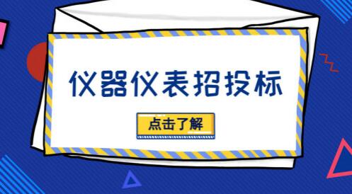 招投標活動貓膩多，儀器儀表廠商需“見招拆招”