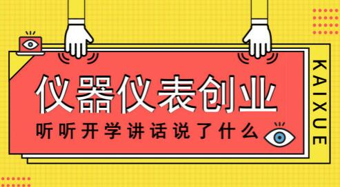 從開學講話兩大高頻詞，談儀器儀表創業之路