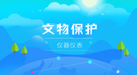 保護文物“健康” ，儀器儀表功不可沒
