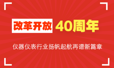 改革開放40周年，儀器儀表行業揚帆起航再譜新篇章