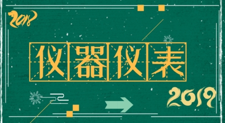 回首2018，儀表人想說些什么