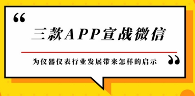 三款APP宣戰微信，為儀器儀表行業發展帶來啟示