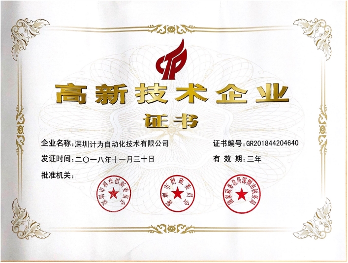 高新技術企業證書