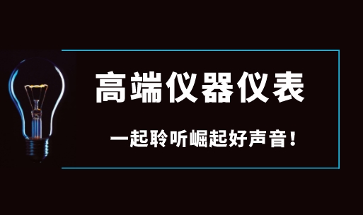 面對國際巨頭壟斷，國產高端儀器儀表如何崛起？