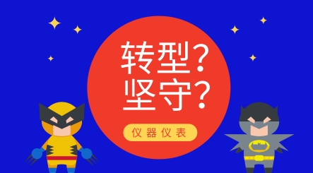 轉型還是堅守？儀器儀表制造業發展究竟路在何方