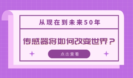 從現在到未來50年，傳感器將如何改變世界？