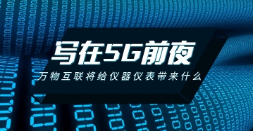 寫在5G的前夜：萬物互聯將給儀器儀表行業帶來什么？