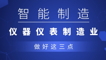 從制造到智造，儀器儀表企業應做好三點