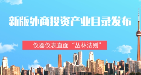 新版外商投資產業目錄發布，儀器儀表直面“叢林法則”