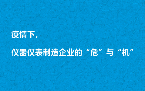 疫情下，儀器儀表制造企業的“?！迸c“機”