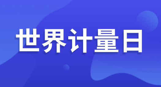 “世界計量日” 即將到來 可你了解計量嗎？