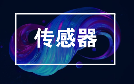 上半年新增2369家，傳感器行業為啥這么火？