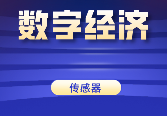 數字經濟時代，傳感器發展前景一片大好